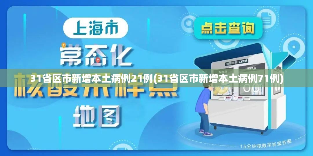 31省区市新增本土病例21例(31省区市新增本土病例71例) 31省区市新增本土病例21例(31省区市新增本土病例71例)