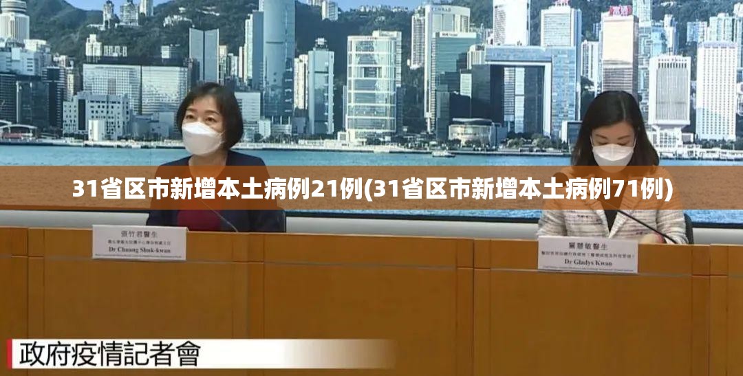 31省区市新增本土病例21例(31省区市新增本土病例71例) 31省区市新增本土病例21例(31省区市新增本土病例71例)