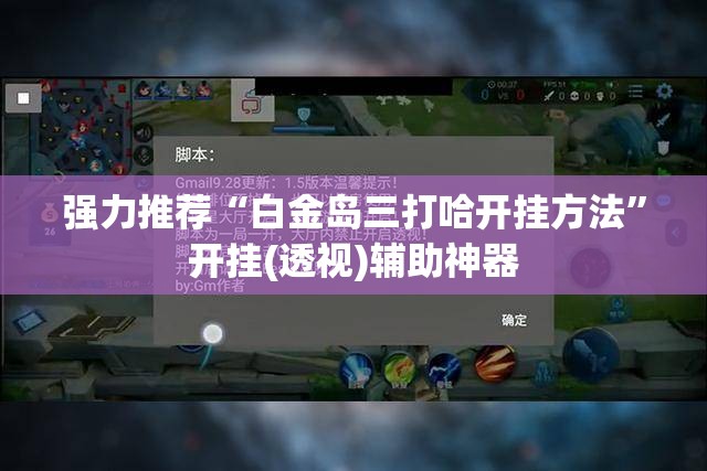 强力推荐“白金岛三打哈开挂方法”开挂(透视)辅助神器