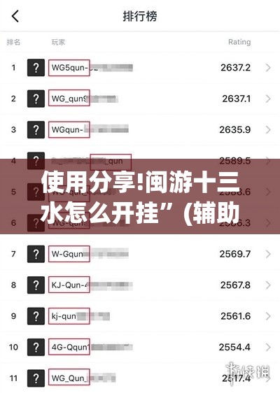 使用分享!闽游十三水怎么开挂”(辅助神器)开挂详细教程