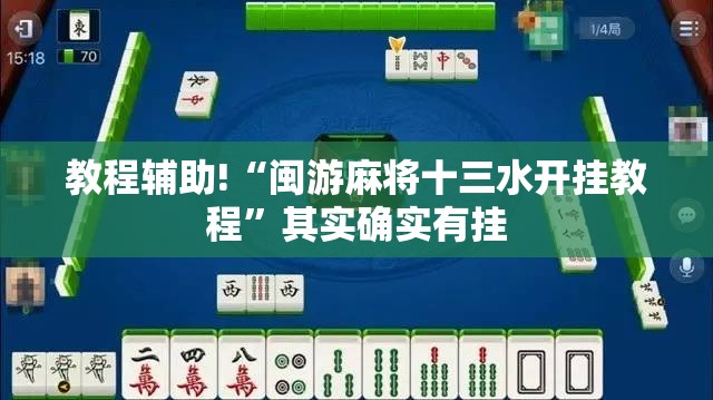 教程辅助!“闽游麻将十三水开挂教程	”其实确实有挂