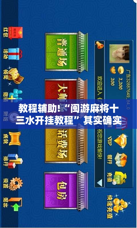 教程辅助!“闽游麻将十三水开挂教程”其实确实有挂