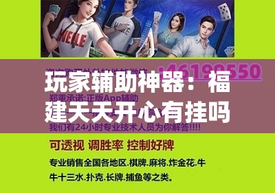 玩家辅助神器：福建天天开心有挂吗”(辅助神器)开挂详细教程