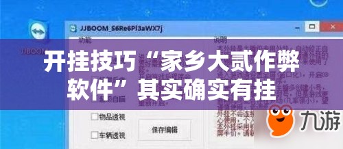 开挂技巧“家乡大贰作弊软件”其实确实有挂