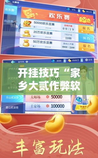 开挂技巧“家乡大贰作弊软件”其实确实有挂