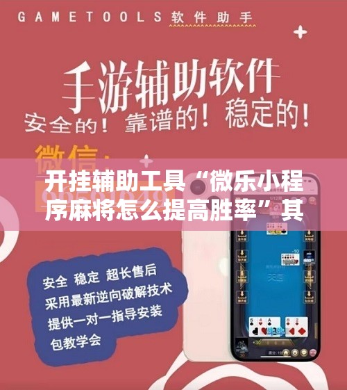 开挂辅助工具“微乐小程序麻将怎么提高胜率”其实确实有挂
