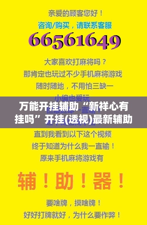 万能开挂辅助“新祥心有挂吗”开挂(透视)最新辅助详细
