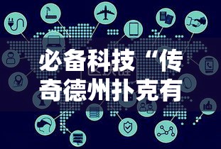 必备科技“传奇德州扑克有挂吗	”详细外挂透视辅助软件教程