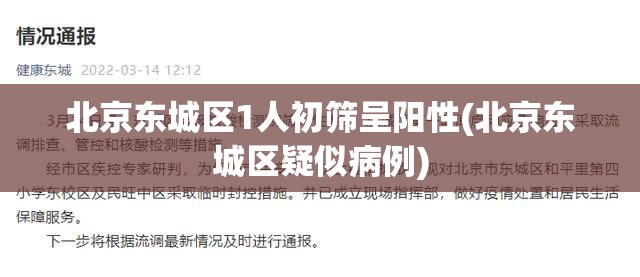 北京东城区1人初筛呈阳性(北京东城区疑似病例) 北京东城区1人初筛呈阳性(北京东城区疑似病例)