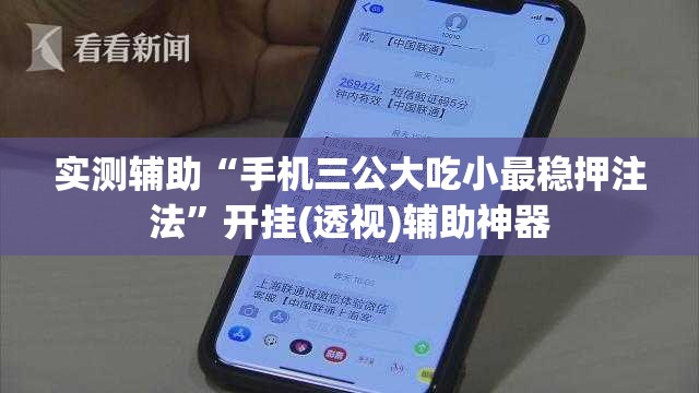 实测辅助“手机三公大吃小最稳押注法”开挂(透视)辅助神器