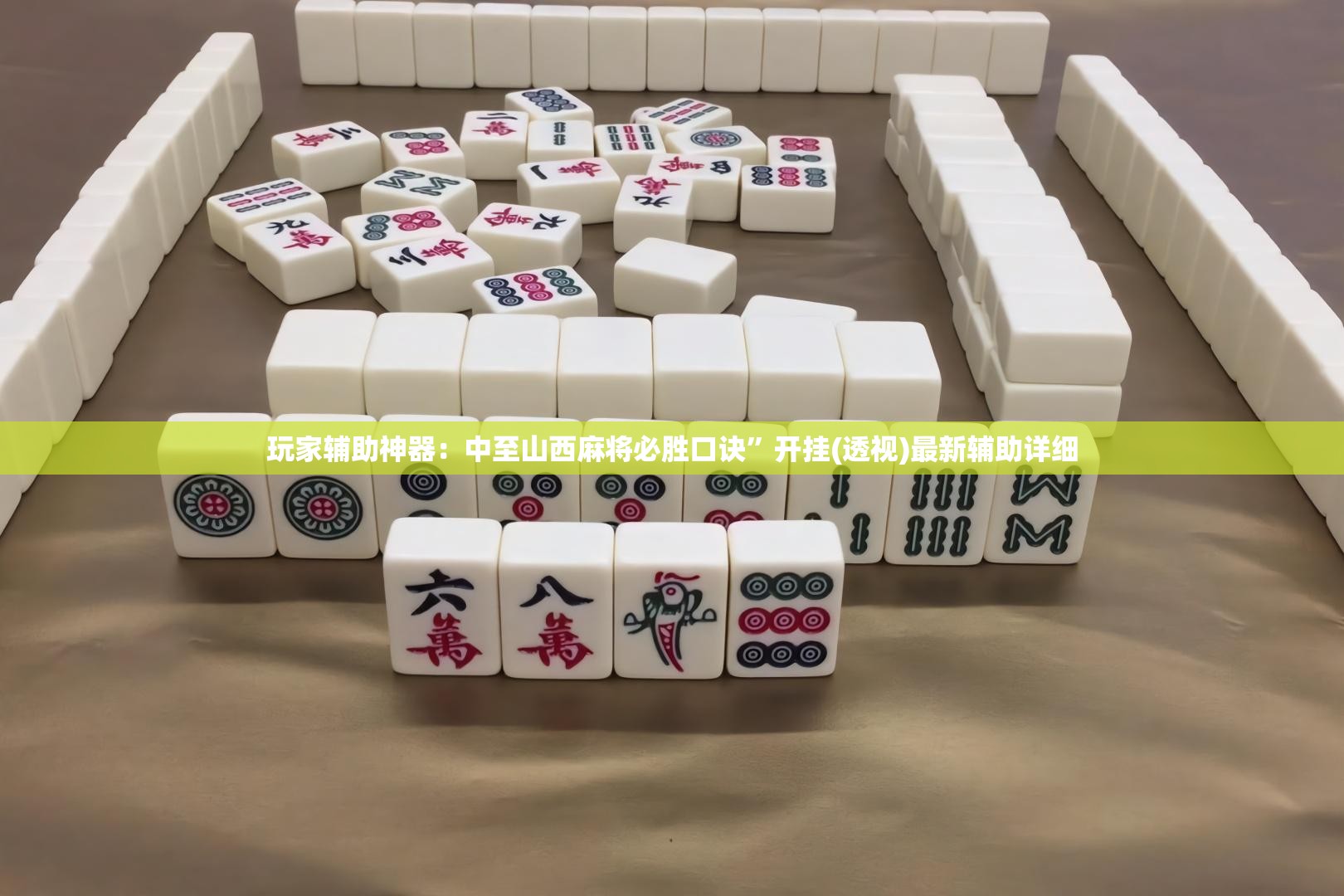 玩家辅助神器：中至山西麻将必胜口诀”开挂(透视)最新辅助详细