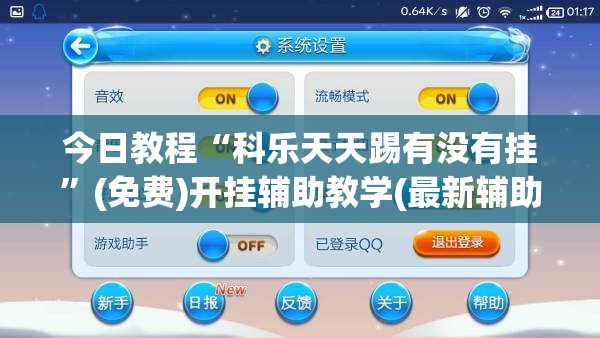 今日教程“科乐天天踢有没有挂”(免费)开挂辅助教学(最新辅助开挂教程)