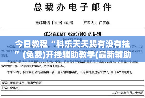 今日教程“科乐天天踢有没有挂”(免费)开挂辅助教学(最新辅助开挂教程)