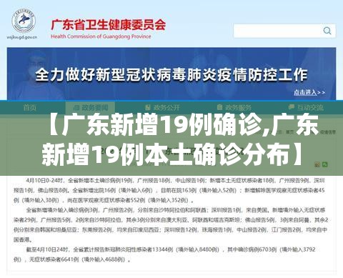 【广东新增19例确诊,广东新增19例本土确诊分布】 【广东新增19例确诊,广东新增19例本土确诊分布】