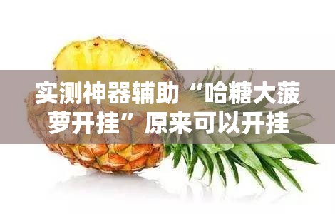 实测神器辅助“哈糖大菠萝开挂”原来可以开挂