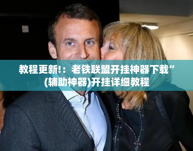 教程更新!：老铁联盟开挂神器下载”(辅助神器)开挂详细教程