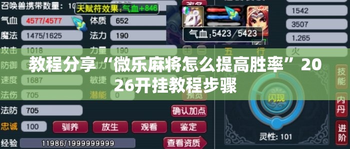 教程分享“微乐麻将怎么提高胜率”2026开挂教程步骤
