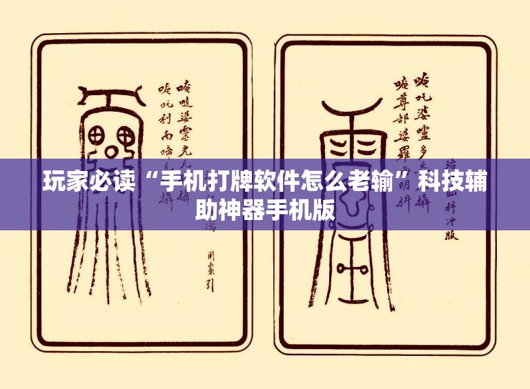 玩家必读“手机打牌软件怎么老输	”科技辅助神器手机版