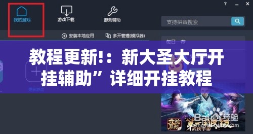 教程更新!：新大圣大厅开挂辅助”详细开挂教程