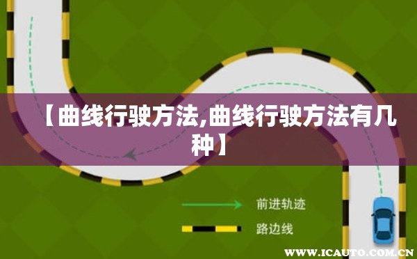 【曲线行驶方法,曲线行驶方法有几种】