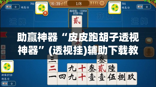 助赢神器“皮皮跑胡子透视神器”(透视挂)辅助下载教程