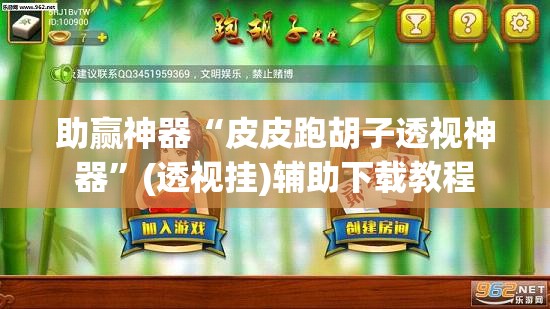 助赢神器“皮皮跑胡子透视神器”(透视挂)辅助下载教程