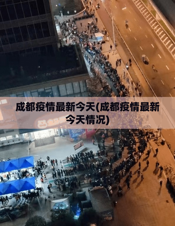 成都疫情最新今天(成都疫情最新今天情况) 成都疫情最新今天(成都疫情最新今天情况)