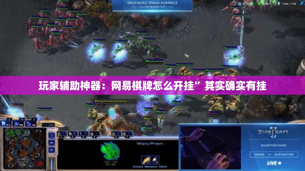 玩家辅助神器：网易棋牌怎么开挂”其实确实有挂