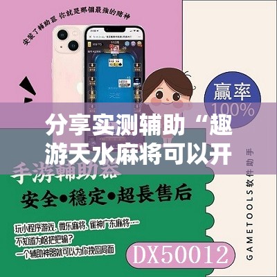 分享实测辅助“趣游天水麻将可以开挂吗”2026开挂教程步骤
