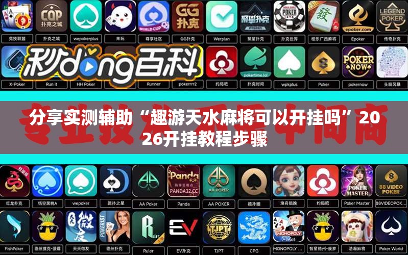 分享实测辅助“趣游天水麻将可以开挂吗”2026开挂教程步骤