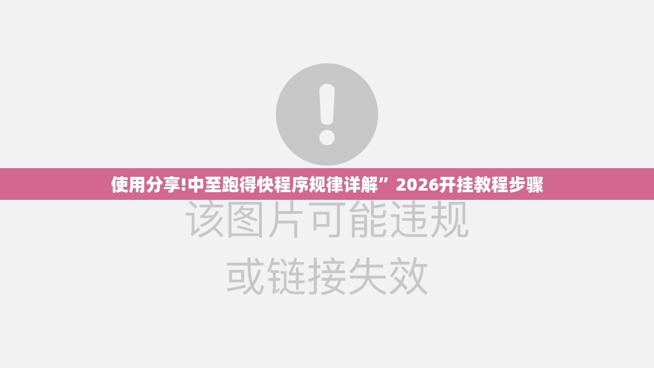使用分享!中至跑得快程序规律详解”2026开挂教程步骤