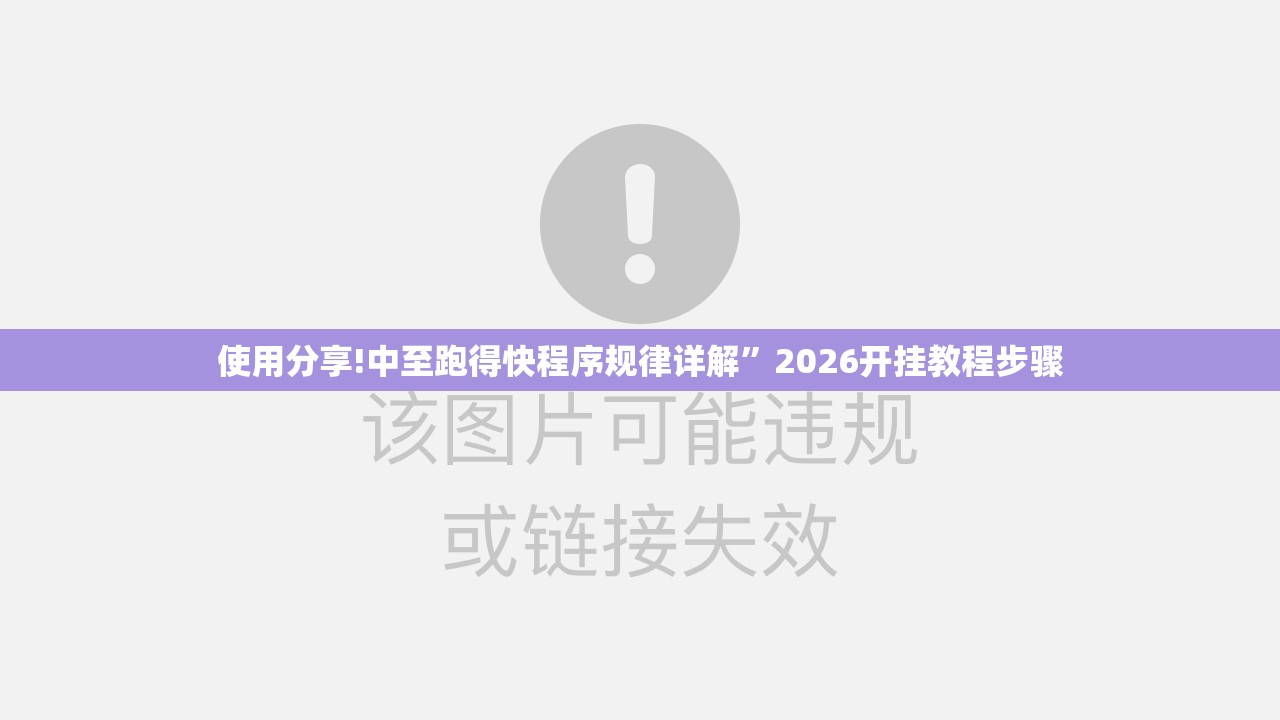 使用分享!中至跑得快程序规律详解”2026开挂教程步骤