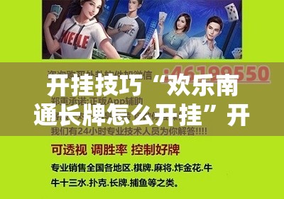 开挂技巧“欢乐南通长牌怎么开挂”开挂辅助脚本+详细开挂安装教程
