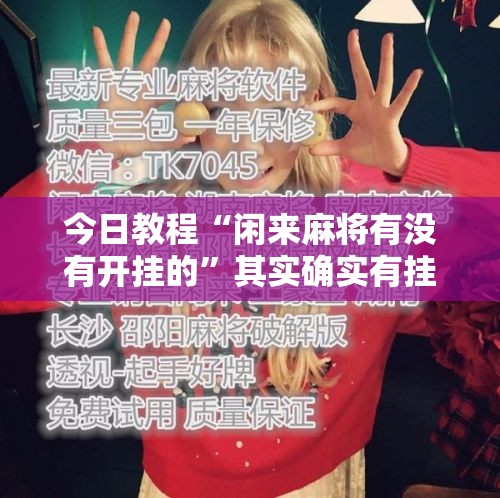 今日教程“闲来麻将有没有开挂的”其实确实有挂