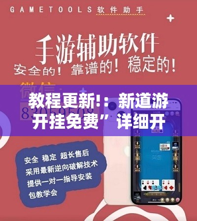 教程更新!：新道游开挂免费”详细开挂教程