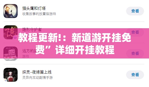 教程更新!：新道游开挂免费”详细开挂教程