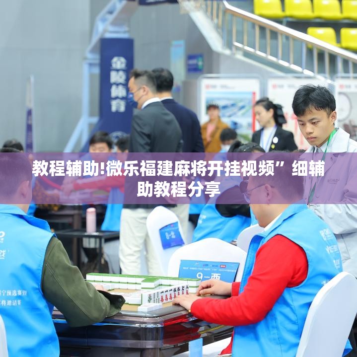 教程辅助!微乐福建麻将开挂视频”细辅助教程分享