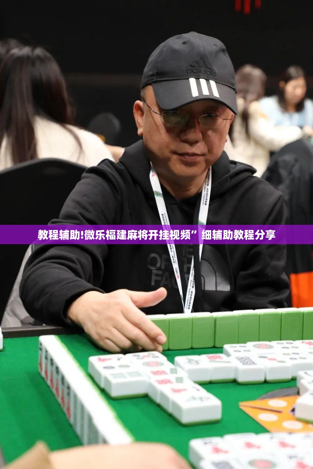 教程辅助!微乐福建麻将开挂视频	”细辅助教程分享