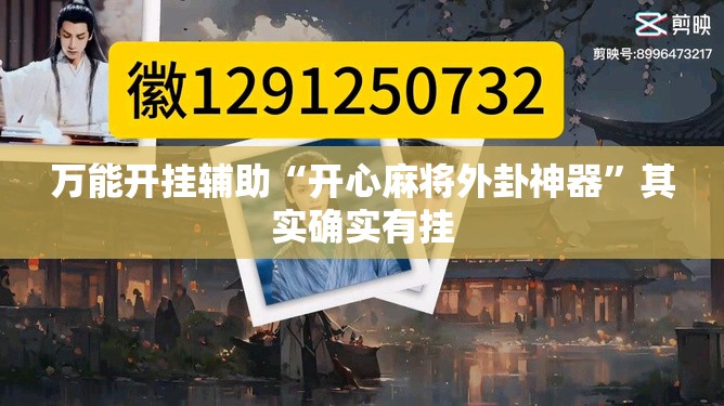 万能开挂辅助“开心麻将外卦神器”其实确实有挂