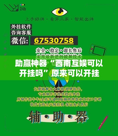 助赢神器“西南互娱可以开挂吗”原来可以开挂