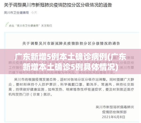 广东新增5例本土确诊病例(广东新增本土确诊5例具体情况) 广东新增5例本土确诊病例(广东新增本土确诊5例具体情况)