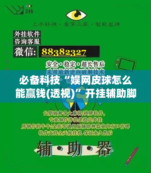 必备科技“娱网皮球怎么能赢钱(透视)”开挂辅助脚本+详细开挂安装教程