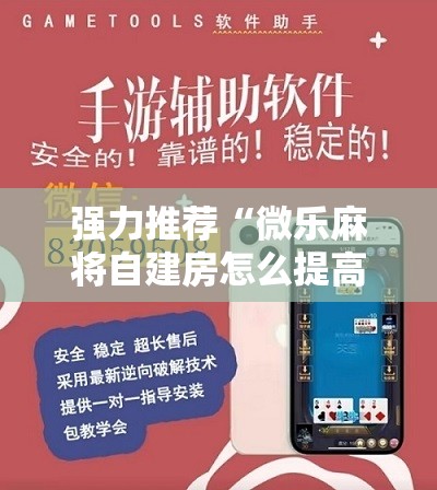 强力推荐“微乐麻将自建房怎么提高胜率”开挂详细教程