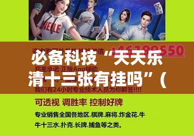 必备科技“天天乐清十三张有挂吗”(透视挂)辅助下载教程