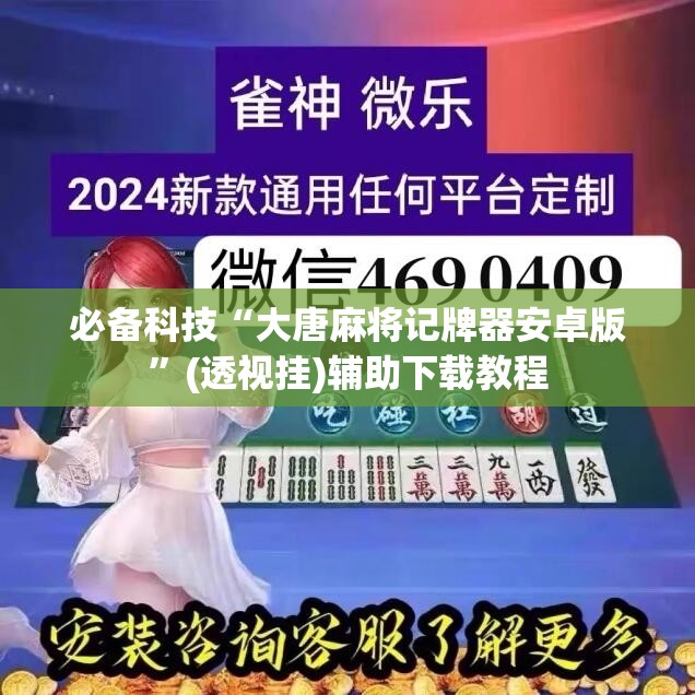 必备科技“大唐麻将记牌器安卓版”(透视挂)辅助下载教程
