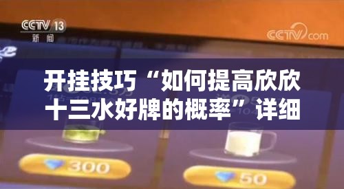 开挂技巧“如何提高欣欣十三水好牌的概率”详细开挂教程
