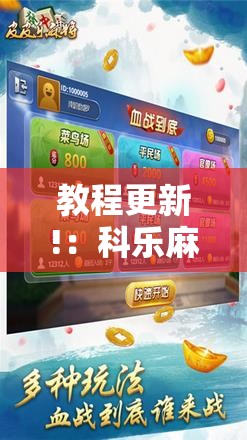 教程更新!：科乐麻将摸宝神器	”详细开挂教程