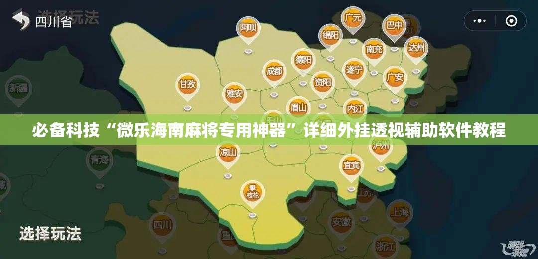 必备科技“微乐海南麻将专用神器”详细外挂透视辅助软件教程