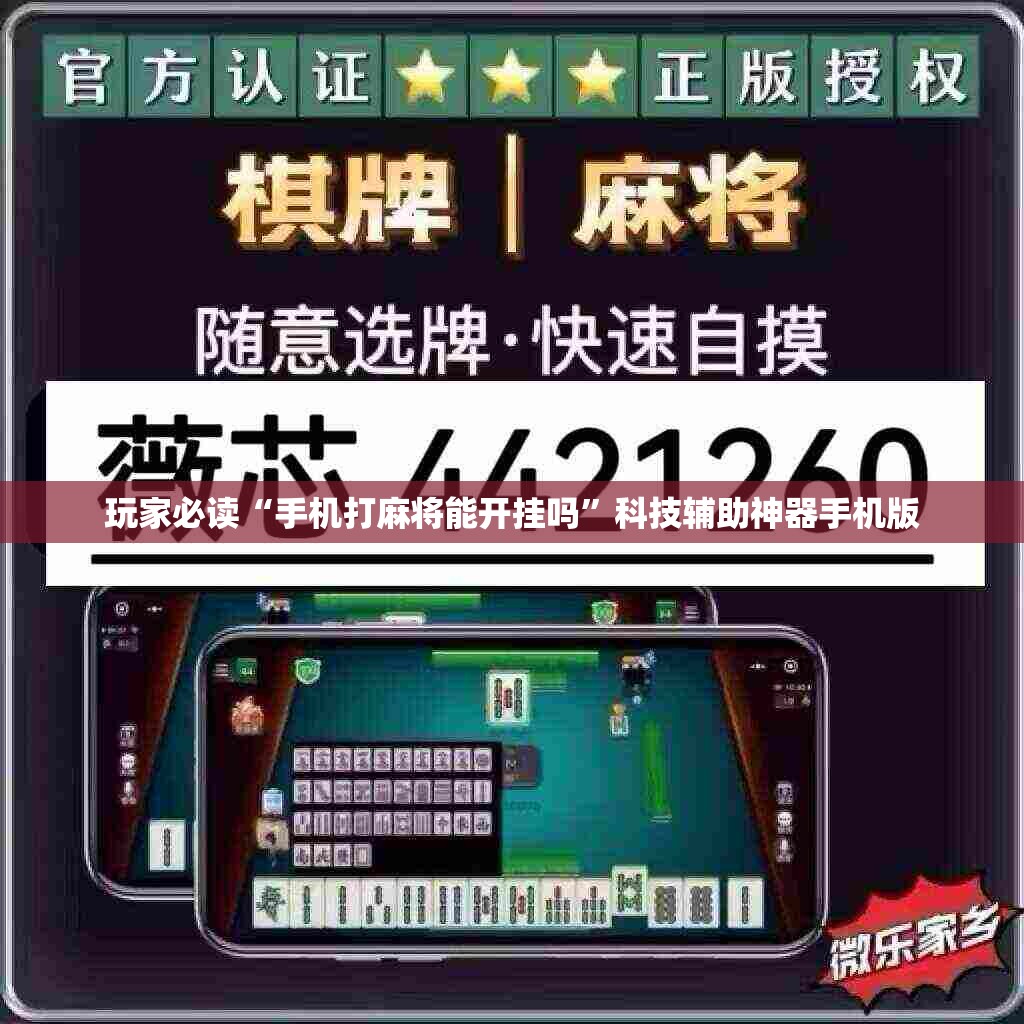 玩家必读“手机打麻将能开挂吗”科技辅助神器手机版