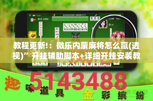 教程更新!：微乐内蒙麻将怎么赢(透视)”开挂辅助脚本+详细开挂安装教程